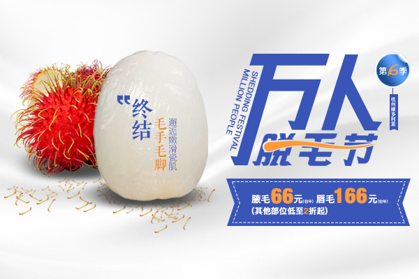 杭州维多利亚万人脱毛节第6季