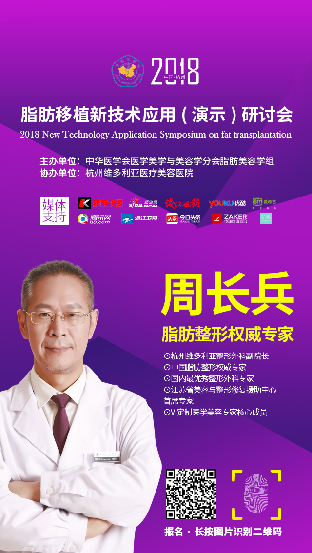 2018脂肪移植新技术应用(演示)研讨会