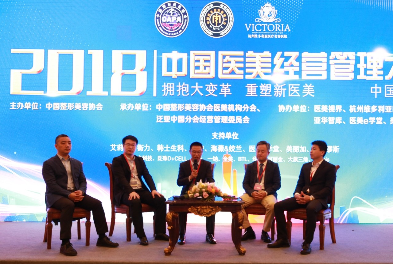 2018中国医美经营管理大会